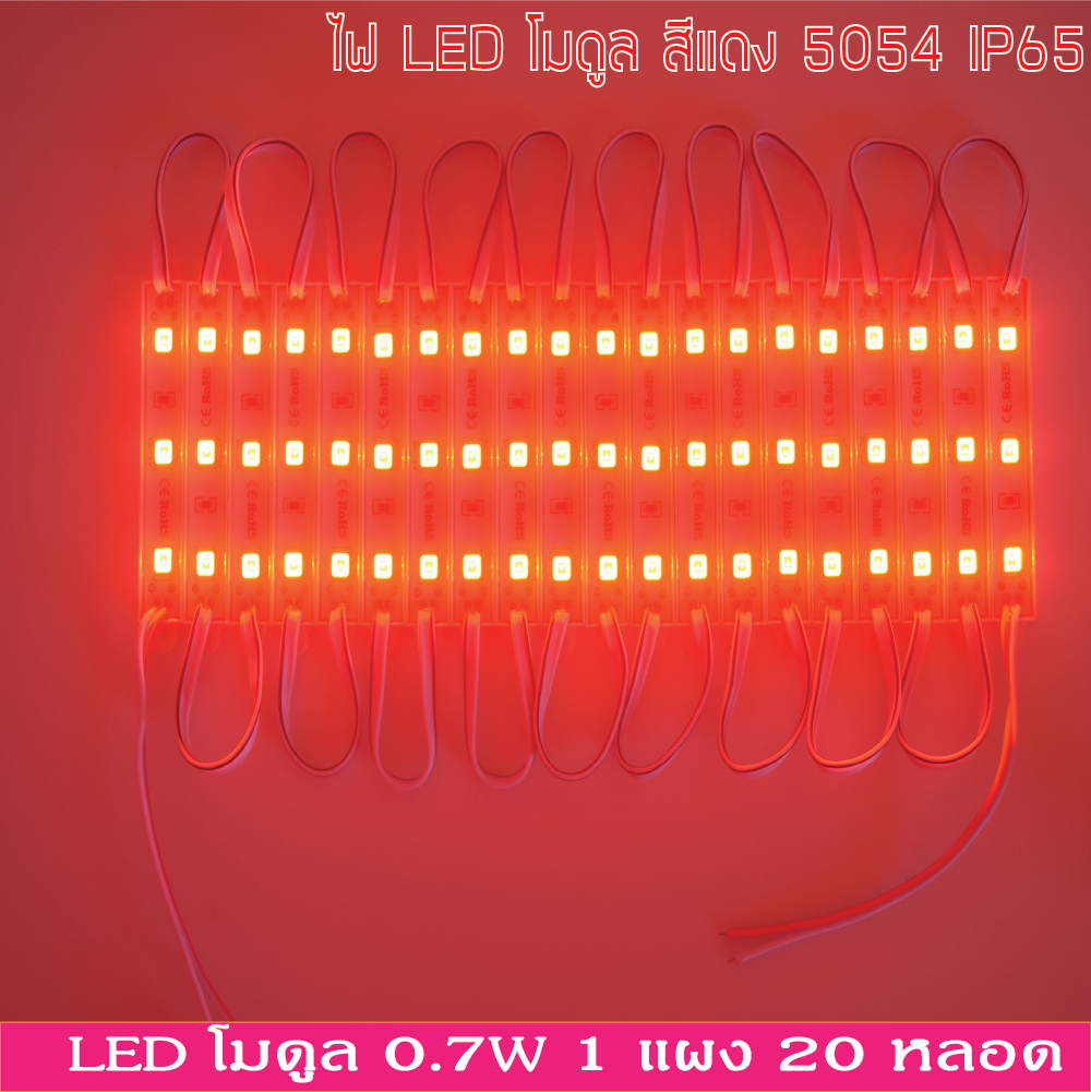 LED Module สีแดง 5054 12V IP65 ไฟป้ายโฆษณา ไฟอักษร [ขายเป็นแผง 20ตัว]