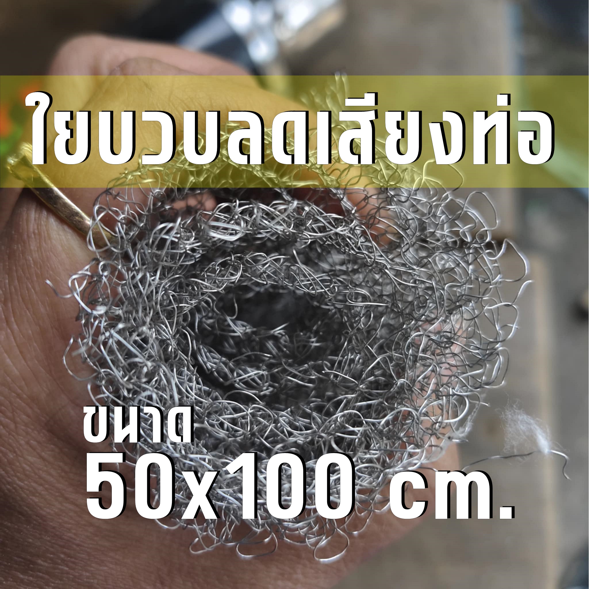 ใยบวบลดเสียงท่อ มอเตอร์ไซค์ ขนาด 50x100 cm. สแตนเลสเกรด 304 ทนร้อน ใช้งานง่าย ใช้ได้นาน