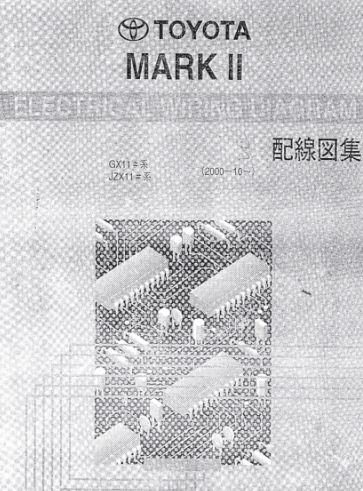 คู่มือซ่อมรถยนต์ วงจรไฟฟ้า (wiring diagram) TOYOTA MARK II 2000-10- เครื่องยนต์ 1G-FE, 1JZ-GE, 1JZ-GTE, 1JZ-FSE