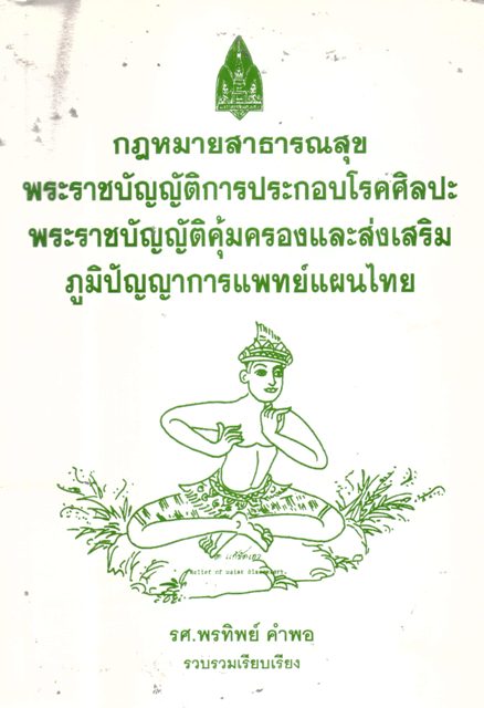 กฎหมายสาธารณสุขพระราชบัญญัติการประกอบโรคศิลปะ พระราชบัญญัติคุ้มครองและส่งเสริมภูมิปัญญาการแพทย์แผนไทย