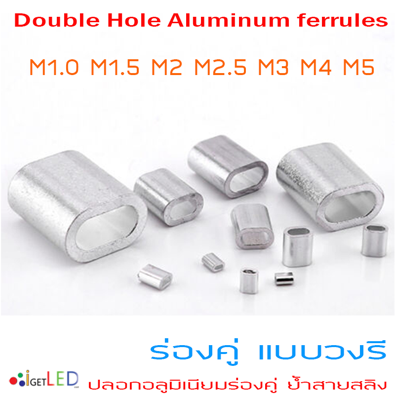 ปลอกสลิงร่องคู่แบบวงรี ปลอกอลูมิเนียมร่องคู่ ปลอกสลิงร่องคู่ ปลอกย้ำสายสลิง Double-Hole Aluminum ferrules M1-M5