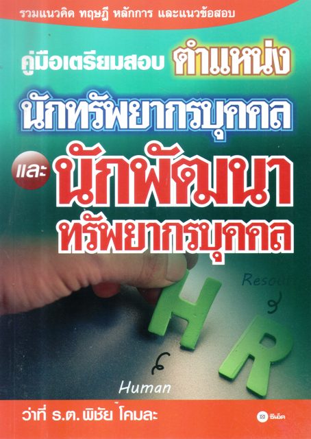 คู่มือเตรียมสอบตำแหน่งนักทรัพยากรบุคคลและนักพัฒนาทรัพยากรบุคคล