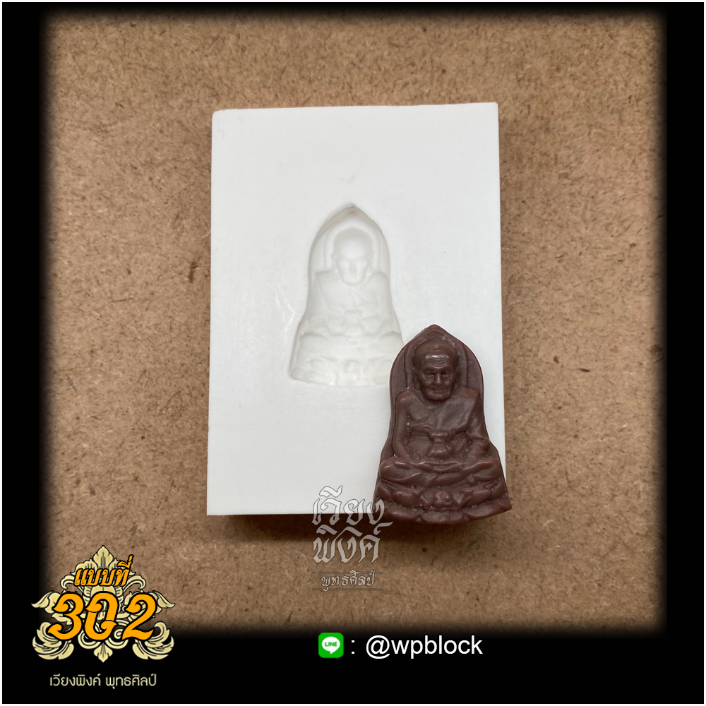 บล็อกพระกดมือแบบ 1 องค์ ต่อ 1 แบบที่ 302 (หลวงปู่ทวด)