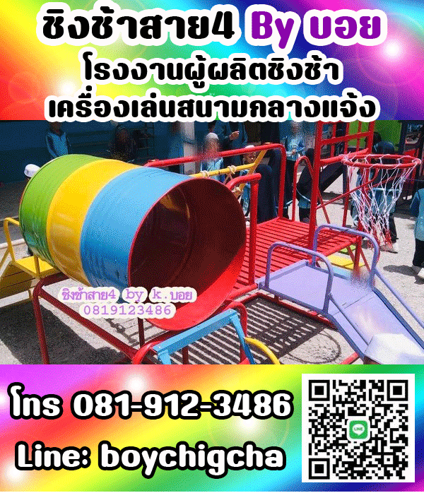 เครื่องเล่นสนามกลางแจ้ง ทุกชนิด รับสั่งทำได้ตามต้องการ โทร 0819123486 คุณบอย