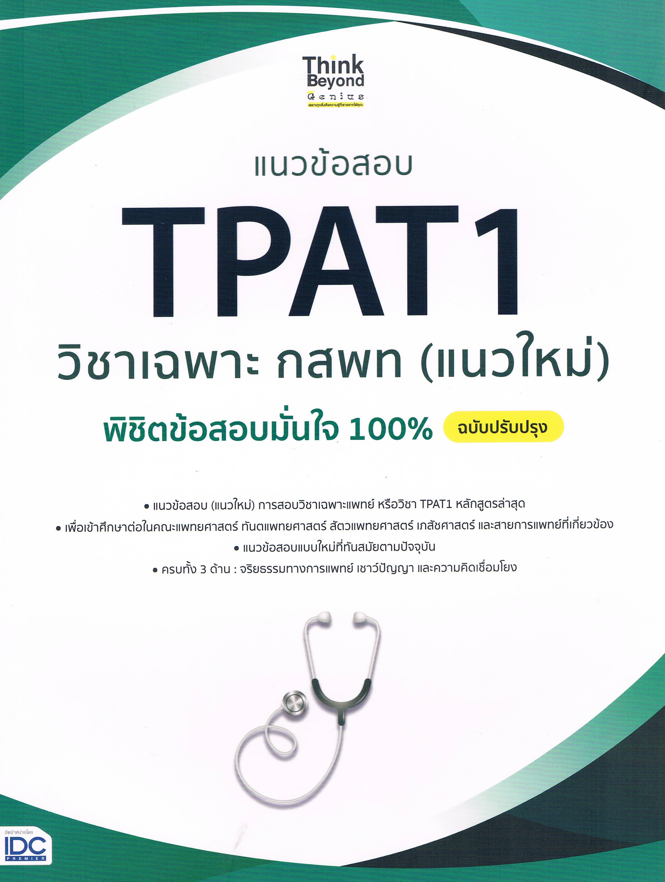 แนวข้อสอบ TPAT1 วิชาเฉพาะ กสพท (แนวใหม่) พิชิตข้อสอบมั่นใจ 100% ฉบับปรับปรุง