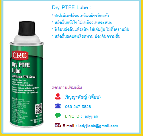 CRC Dry PTFE Lube สเปรย์หล่อลื่นชนิดแห้งผสมสารเทปล่อน