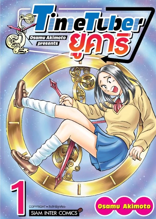 TIME TUBER ยูคาริ เล่ม 01 (แยกเล่ม)