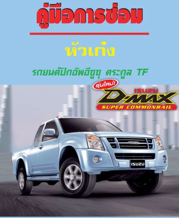 คู่มือการซ่อมหัวเก๋ง รถปิกอัพ isuzu ตระกูล TF