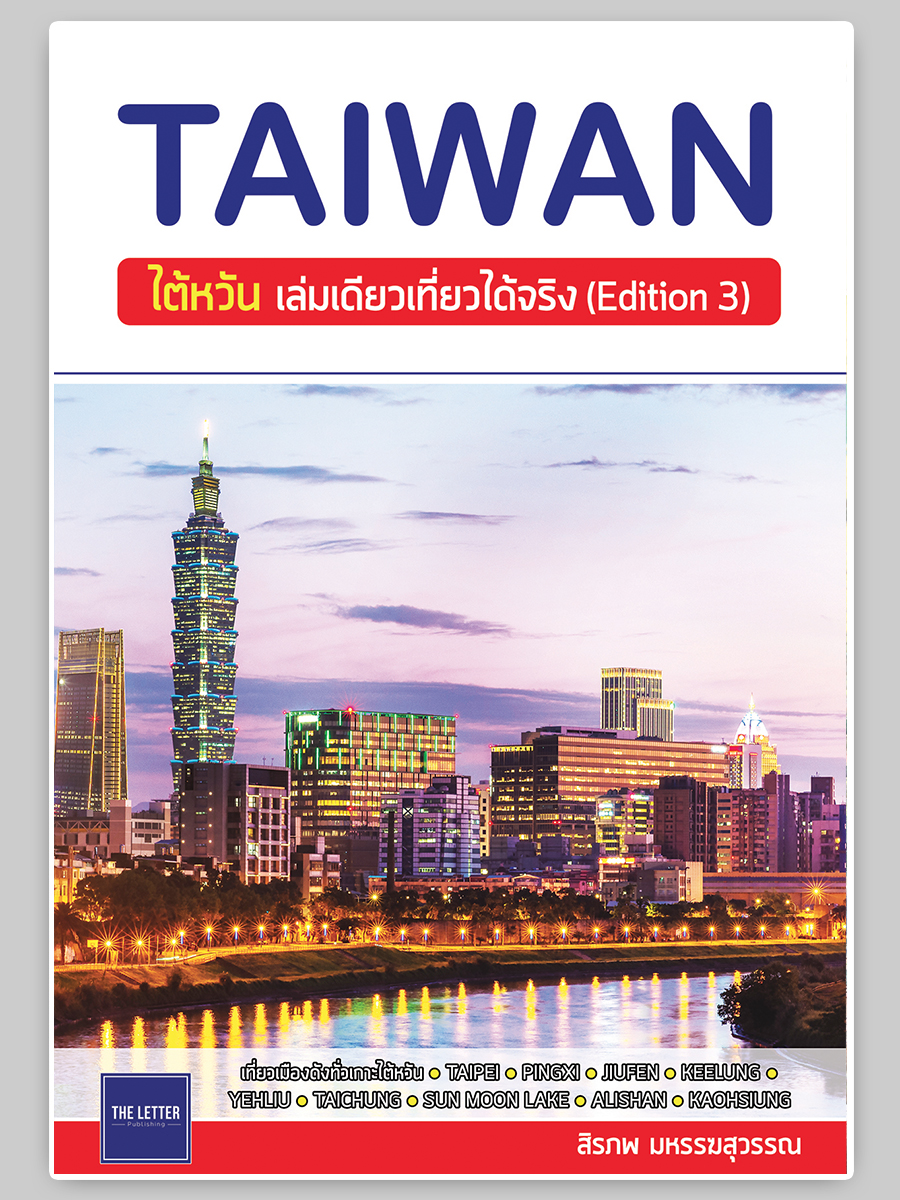 TAIWAN : ไต้หวัน เล่มเดียวเที่ยวได้จริง (Edition 3)