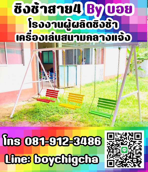 ชิงช้า ราคาถูก ราคาโรงงาน ส่งฟรี ถึงที่ ชิงช้ามีหลังคากลม, ชิงช้าหน้าบ้าน ชิงช้าในสวน ชิงช้าเหล็ก