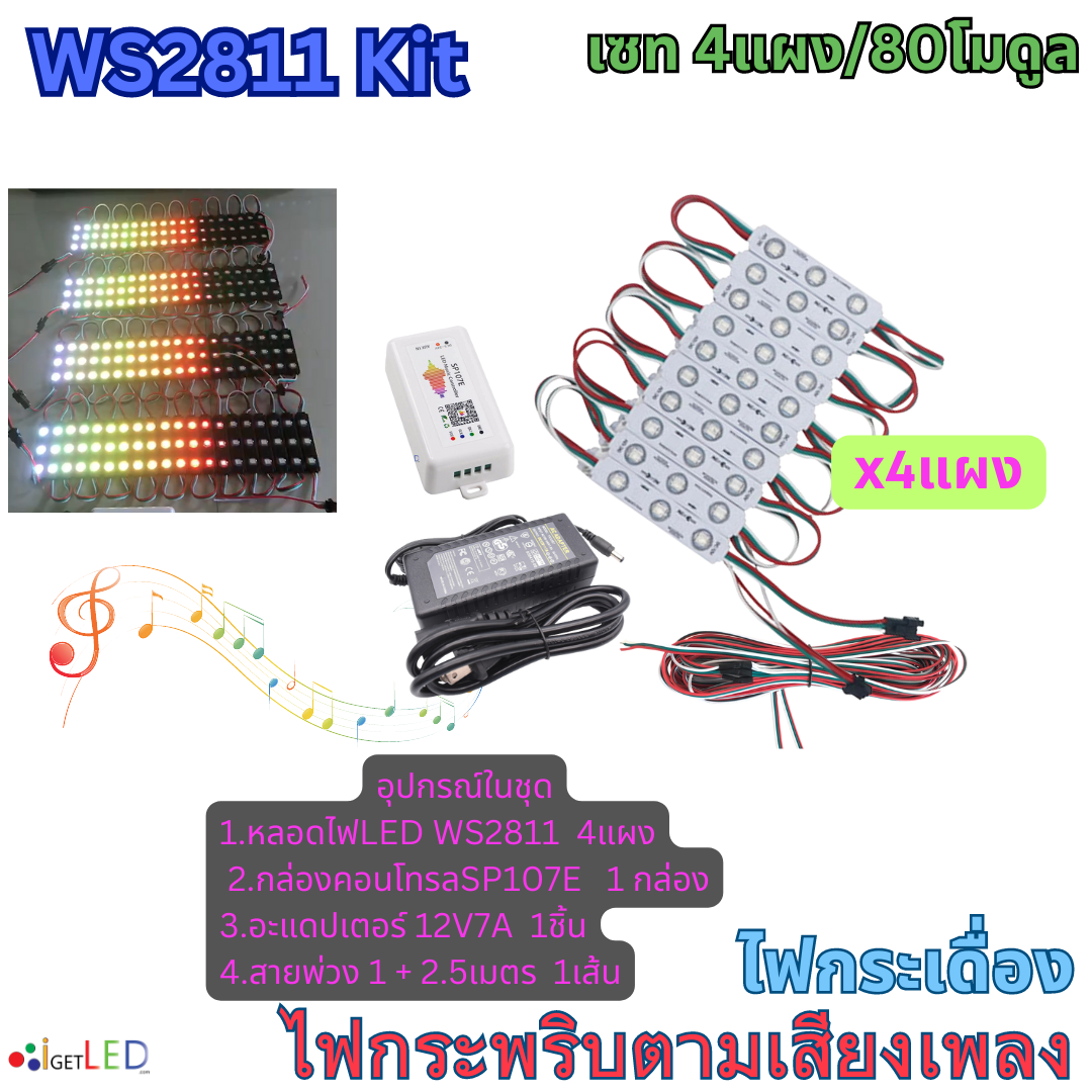 แผงสีขาว ชุดคิทพร้อมใช้งาน WS2811 Kit Set RGB Full color ไฟกระพริบตามเสียงเพลง ไฟกระเดื่อง (หลอดไฟ 4แผง)