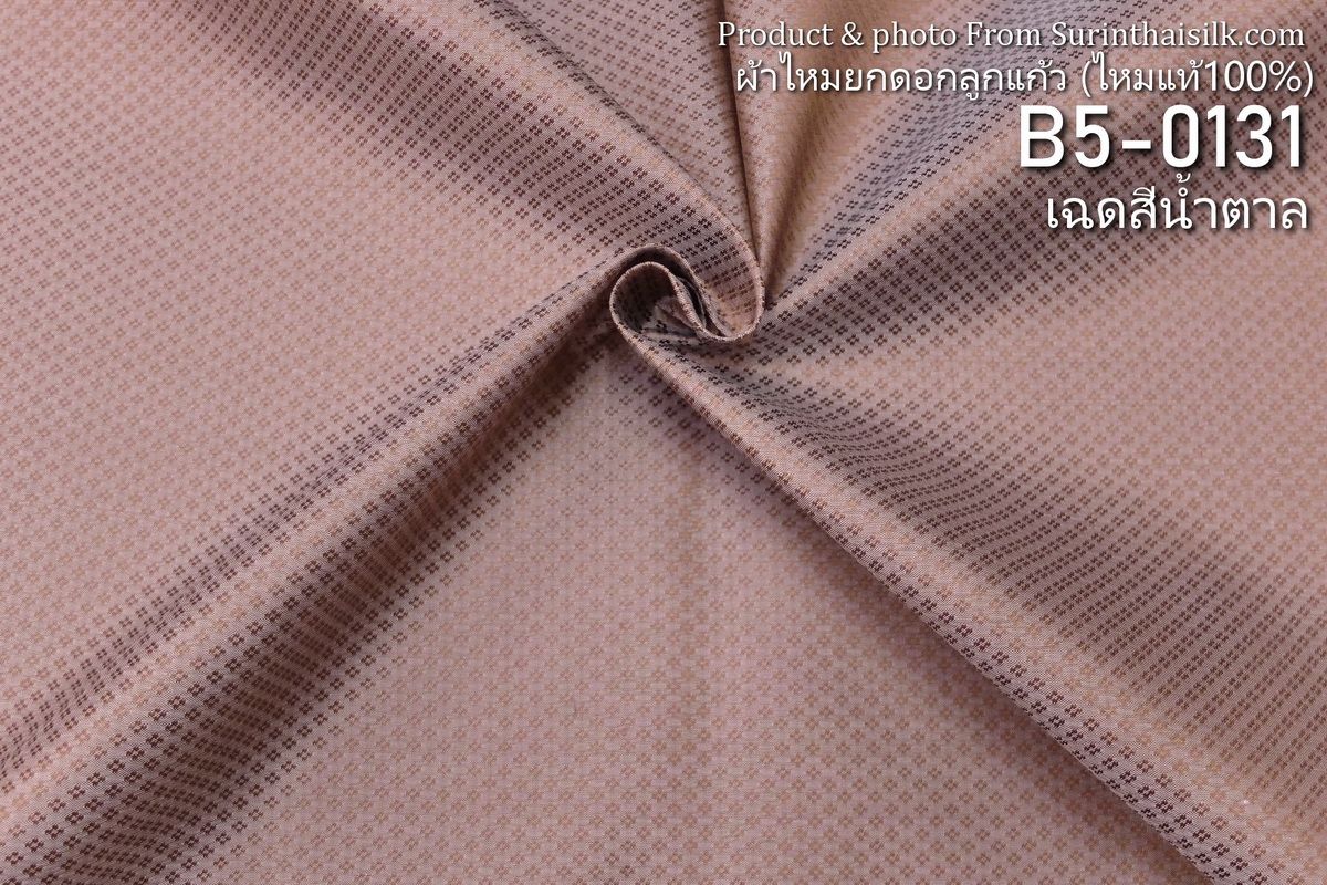 ผ้าไหมยกดอก ลายเม็ดพริกไทย สีพื้น ไหมแท้ สีน้ำตาล ขายตามความยาวหลา รหัส B5-0131