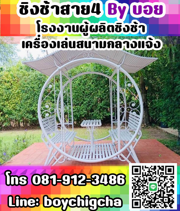ชิงช้าเหล็กถูกที่สุด ราคาโรงงาน ติดต่อ 081-9123486 คุณบอย เครื่องเล่นสนามเหล็ก