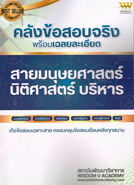 คลังข้อสอบจริงพร้อมเฉลยละเอียด สายมนุษย์ศาสตร์ นิติศาสตร์ บริหาร