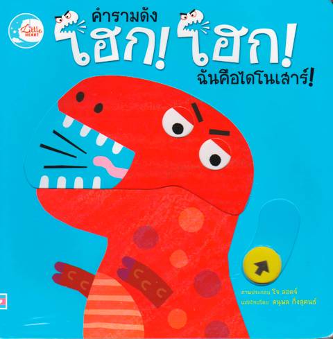 คำรามดังโฮก โฮก ฉันคือไดโนเสาร์