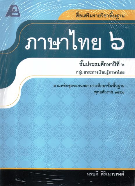 ภาษาไทย 6 ชั้นประถมศึกษาปีที่ 6