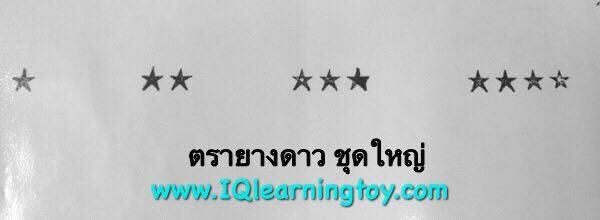 ตรายาง รูปดาวชุดใหญ่ เพื่อให้คะแนนเด็กๆ ภาพสวย ชัดเจน ด้ามจับถนัดมือ แข็งแรง ส่งฟรี