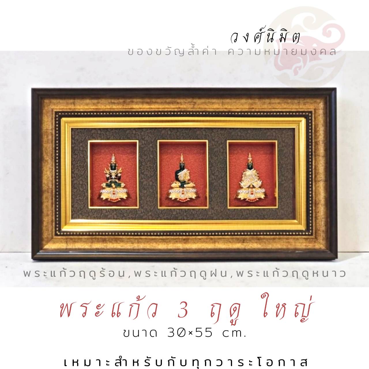 Wongnimit กรอบรูปมงคล ของขวัญเกษียณอายุ ของขวัญขึ้นบ้านใหม่ เปิดร้านใหม่ เลื่อนตำแหน่ง (พระแก้ว3ฤดูใหญ่)