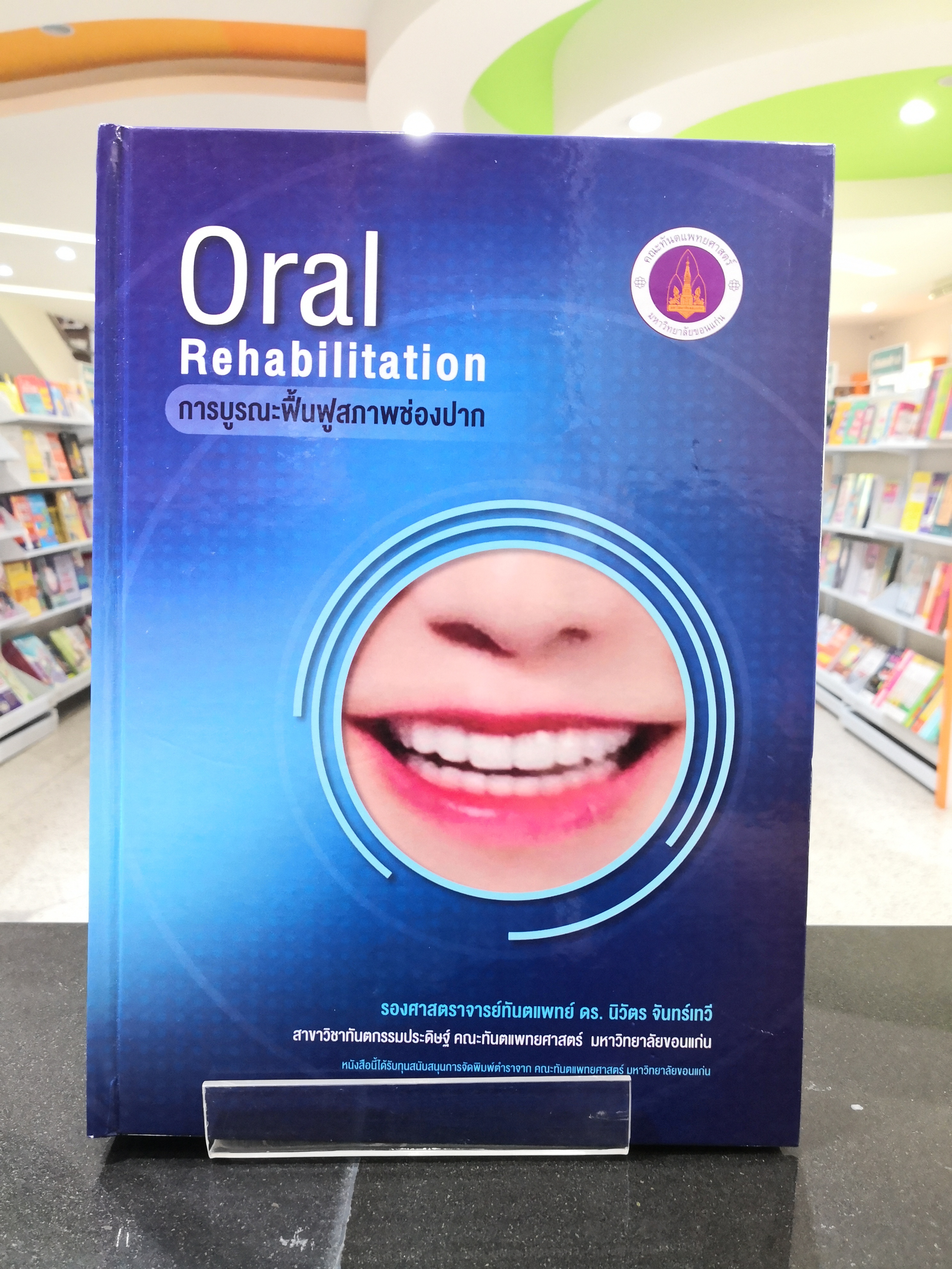 (สินค้าหมดสต็อกและไม่จัดพิมพ์เพิ่มแล้ว) การบูรณะฟื้นฟูสภาพช่องปาก Oral Rehabilitation