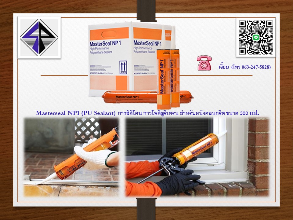 Masterseal NP1 (PU Sealant) กาวโพลียูรีเทรน สำหรับผนังคอนกรีต วัสดุยาแนวเชื่อมรอยต่อประเภทโพลียูรีเทน หรือ พียูซีลแลนท์