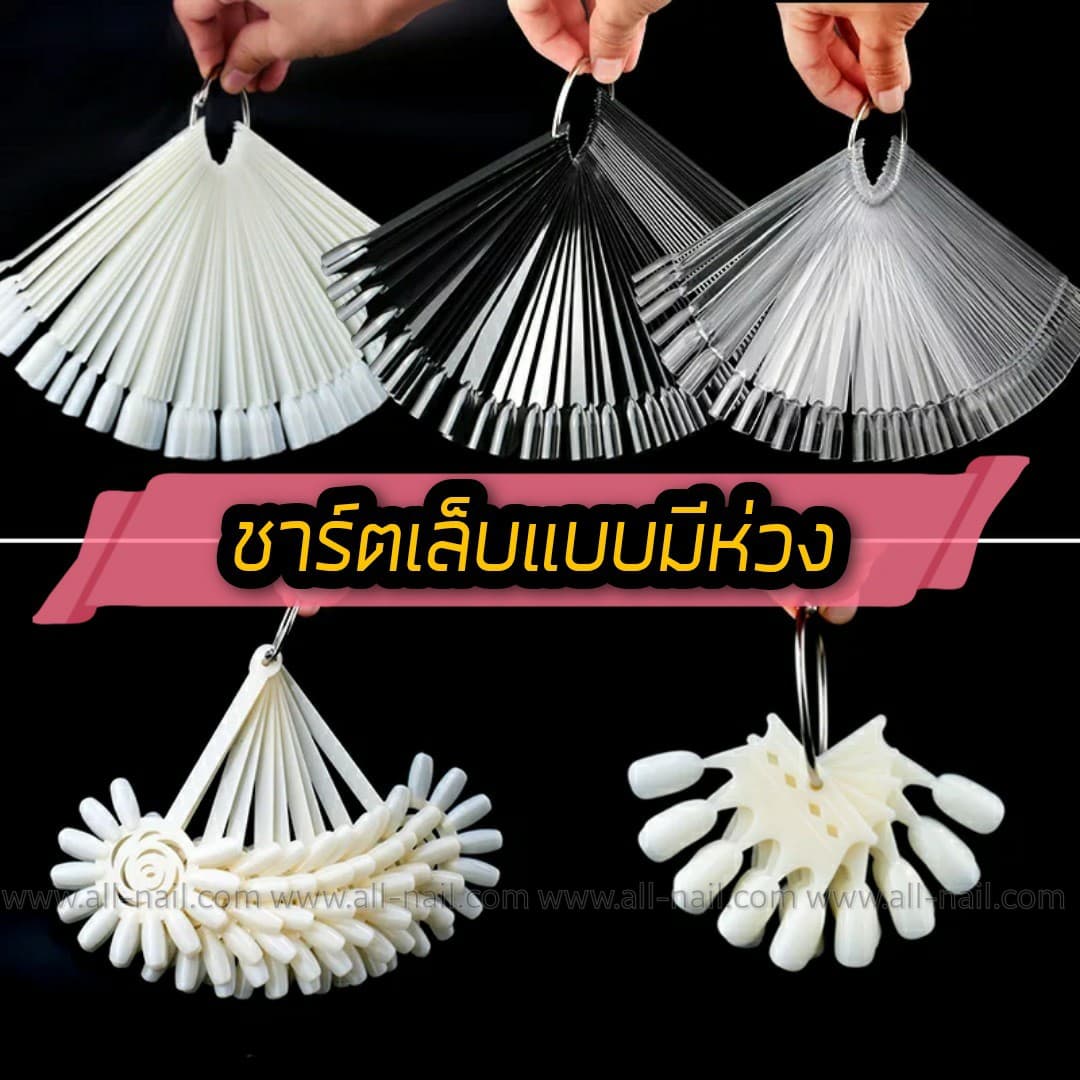 ชาร์ตโชว์เล็บแบบมีห่วง มีหลายแบบ