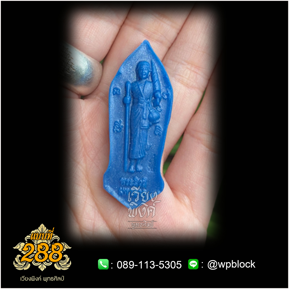 บล็อกพระกดมือแบบ 1 องค์ ต่อ 1 แบบที่ 288 (พระสีวลี)