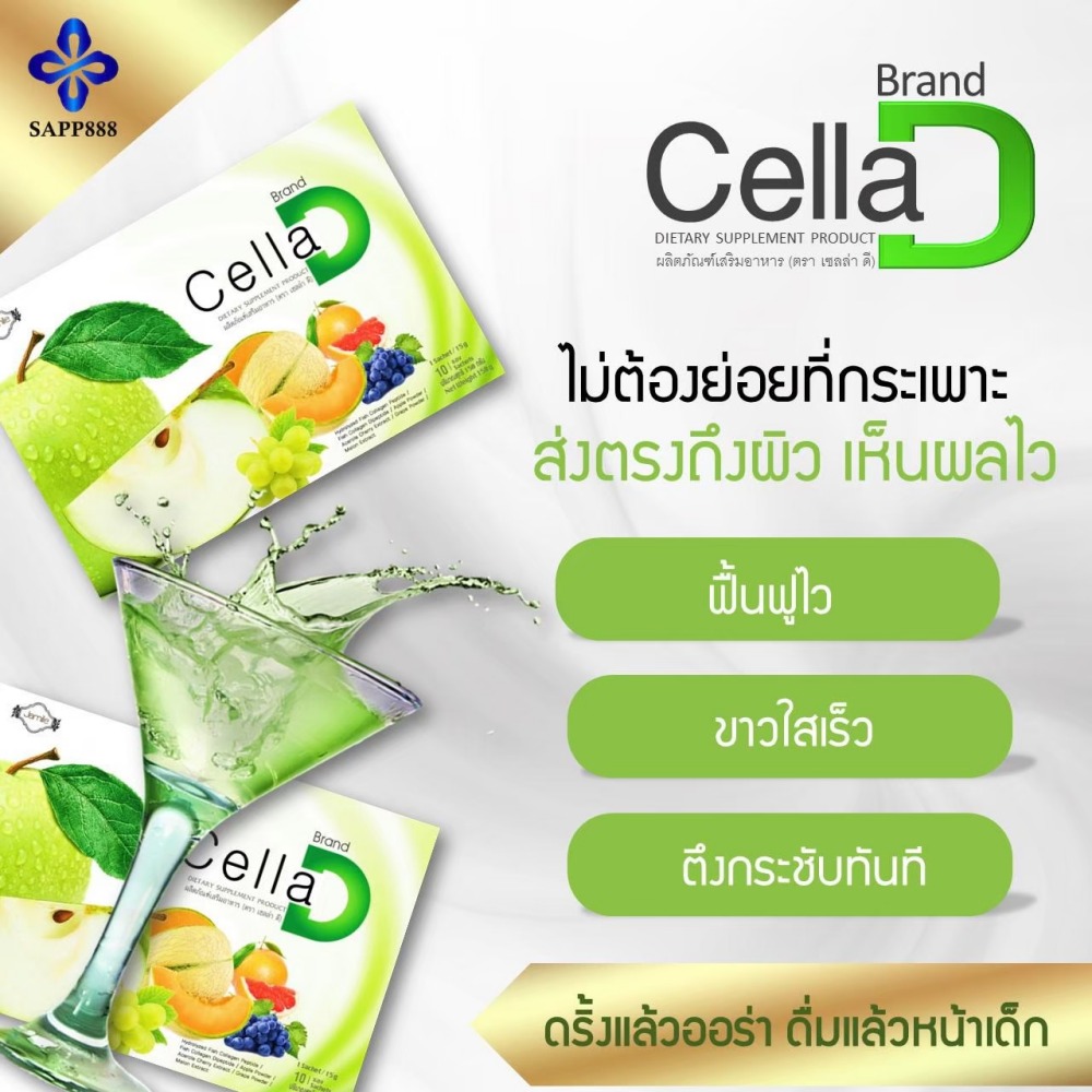เซลล่าดี CellaD นวัตกรรม CellSynapse ดื่มแล้วหน้าเด็ก ผิวออร่า