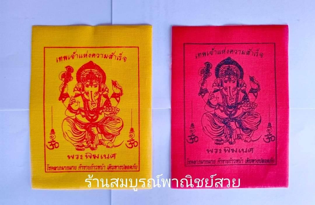 ผ้ายันต์ พระพิฆเนศ (ขายยกแพค 100 ผืนต่อสี) มี 2 สี