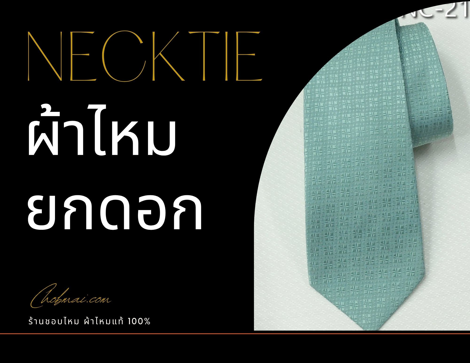 สั่งตัด เนกไท ผ้าไหมยกดอกลูกแก้วสีพื้น ขั้นต่ำ 40เส้น รหัส CUT-ST005