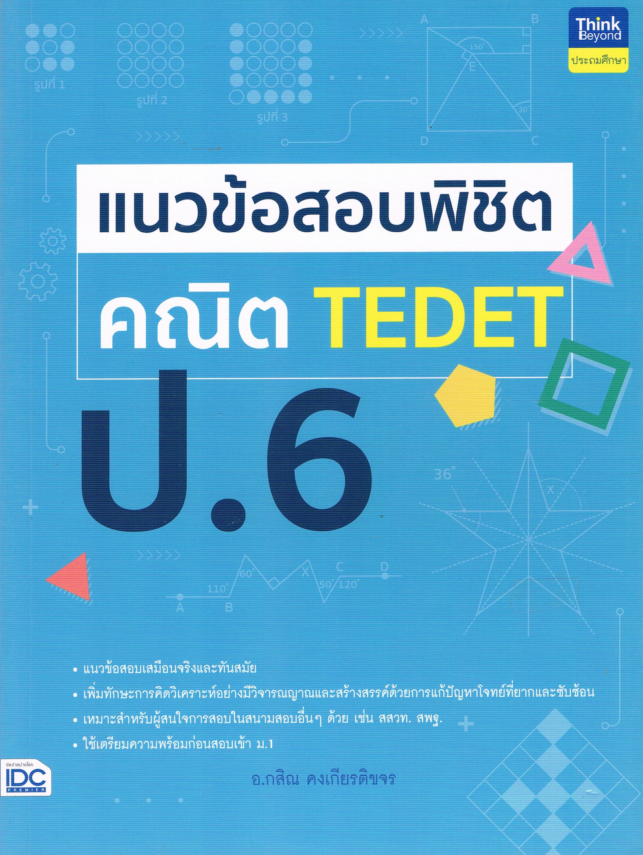 แนวข้อสอบพิชิต คณิต TEDET ป.6