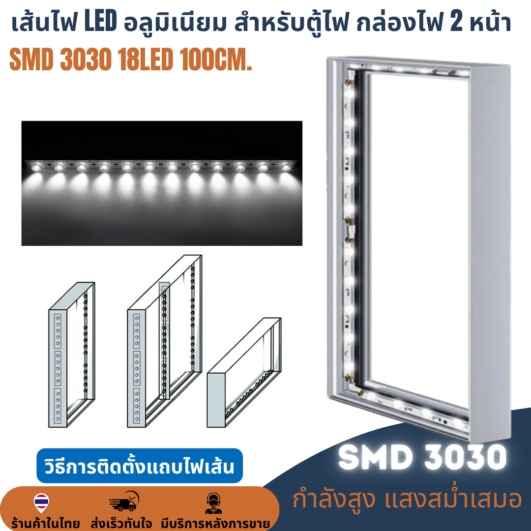 เส้นไฟ LED 100cm. 18LED สำหรับตู้ไฟ กล่องไฟ 2หน้า SMD 3030 12V lamp ราคาต่อ 10เส้น LED Module โมดูลแท่งอลูมิเนียมมีเลนส์กระจายแสง 11000K