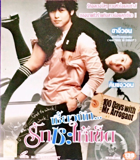 100 Days With Mr.Arrogant เซี่ยวนัก...รักซะให้เข็ด *2