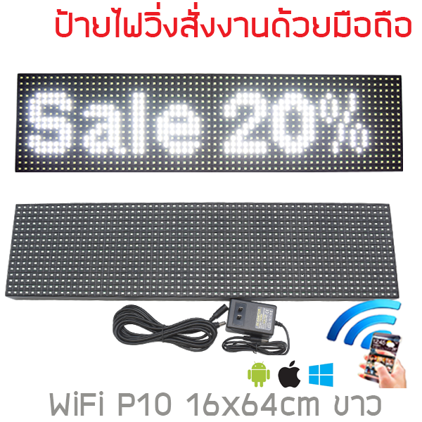 ป้ายไฟวิ่ง สีขาว LED P10 16x64cm เปลี่ยนข้อความผ่าน Wifi รับประกัน 1 ปี Indoor/Outdoor