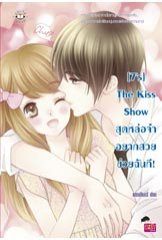 [7's] The Kiss Show สุดหล่อจ๋า อยากสวยช่วยฉันที! - แสตมป์เบอรี่