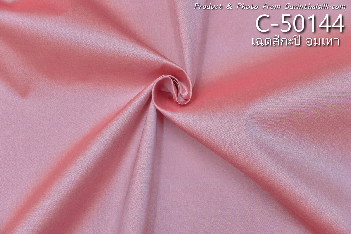 ผ้าไหมสีพื้น เนื้อเรียบ ไหมแท้ 2เส้น เฉดสีชมพูกะปิอมเทา ขายตามความยาวหลา รหัส C-50144