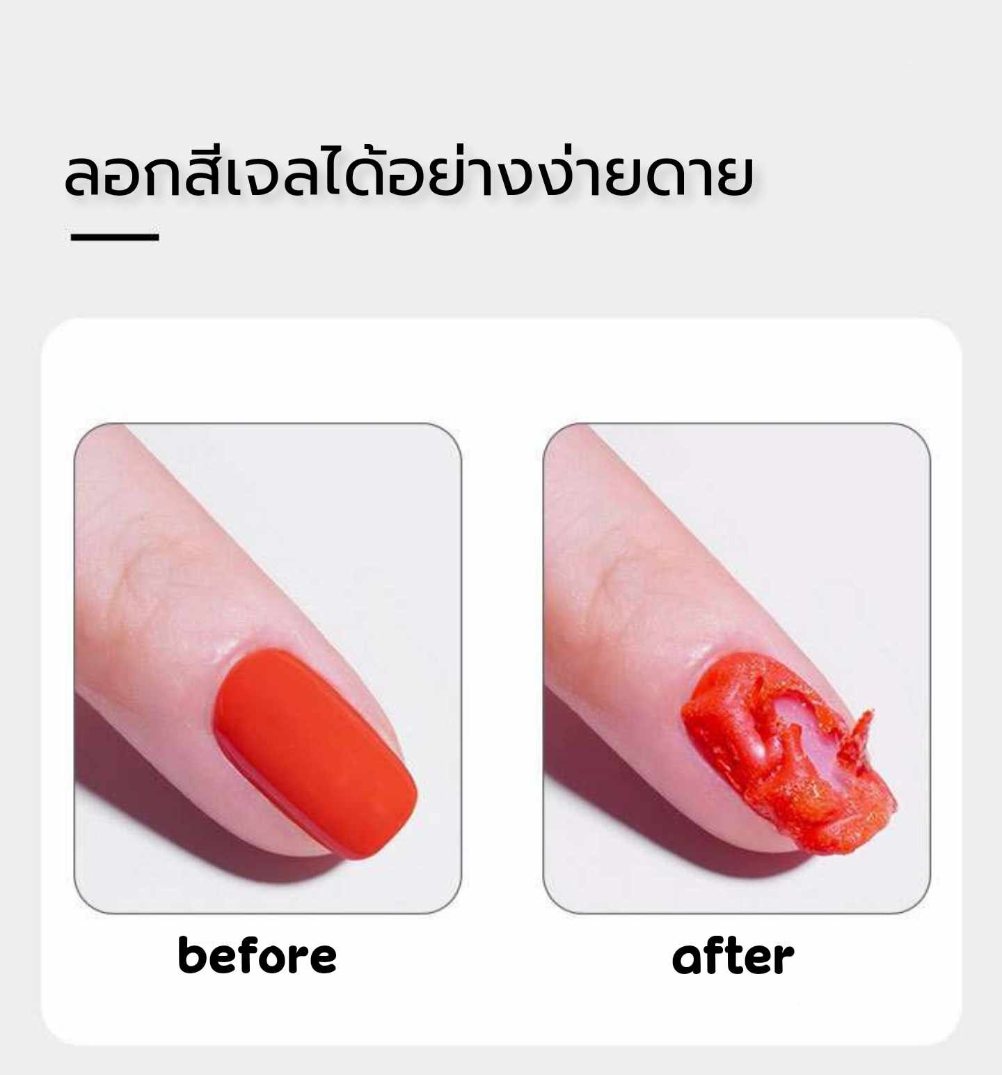 น้ำยาลอกสีเจล น้ำยาระเบิดสีเจล ถอดสีเจล (gel remover) ขวดใหญ่50ml