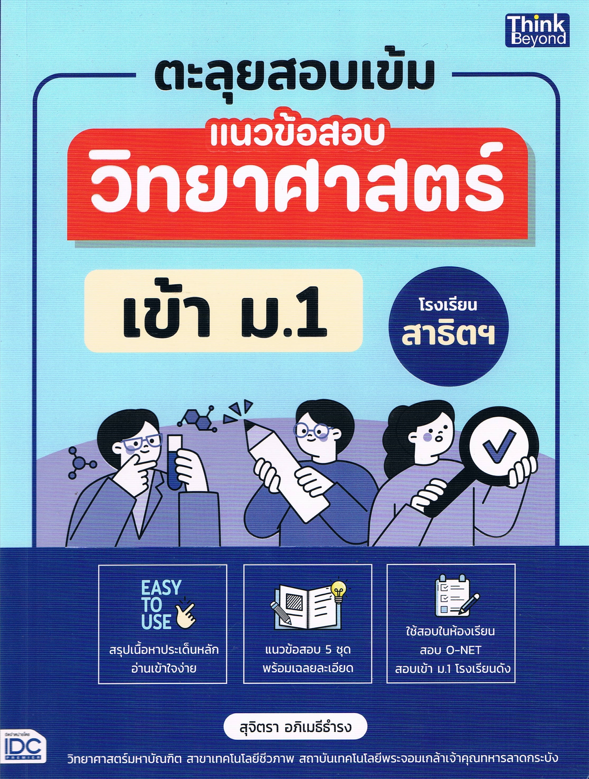 ตะลุยสอบเข้ม แนวข้อสอบวิทยาศาสตร์ เข้า ม.1 โรงเรียนสาธิตฯ