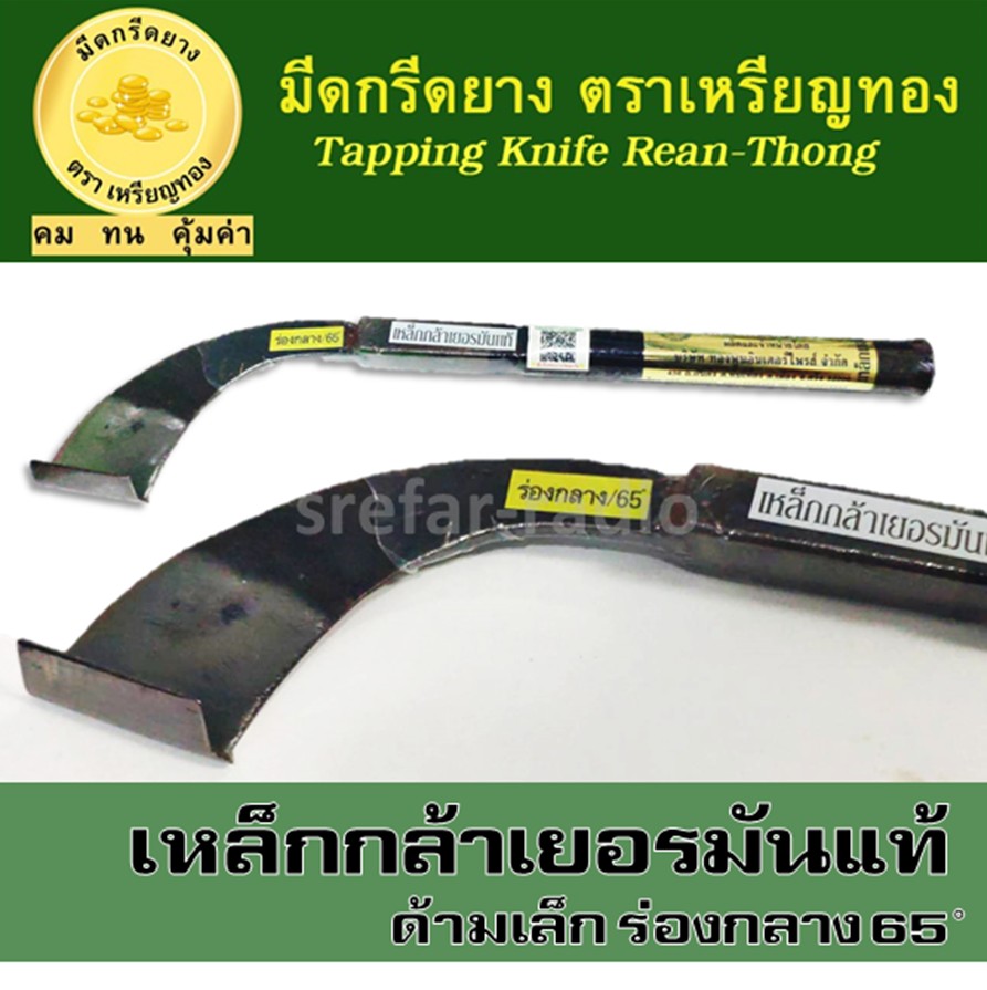 มีดกรีดยาง ตราเหรียญทอง ร่องกลาง 65องศา เหล็กกล้าเยอรมันแท้ ด้ามเล็ก