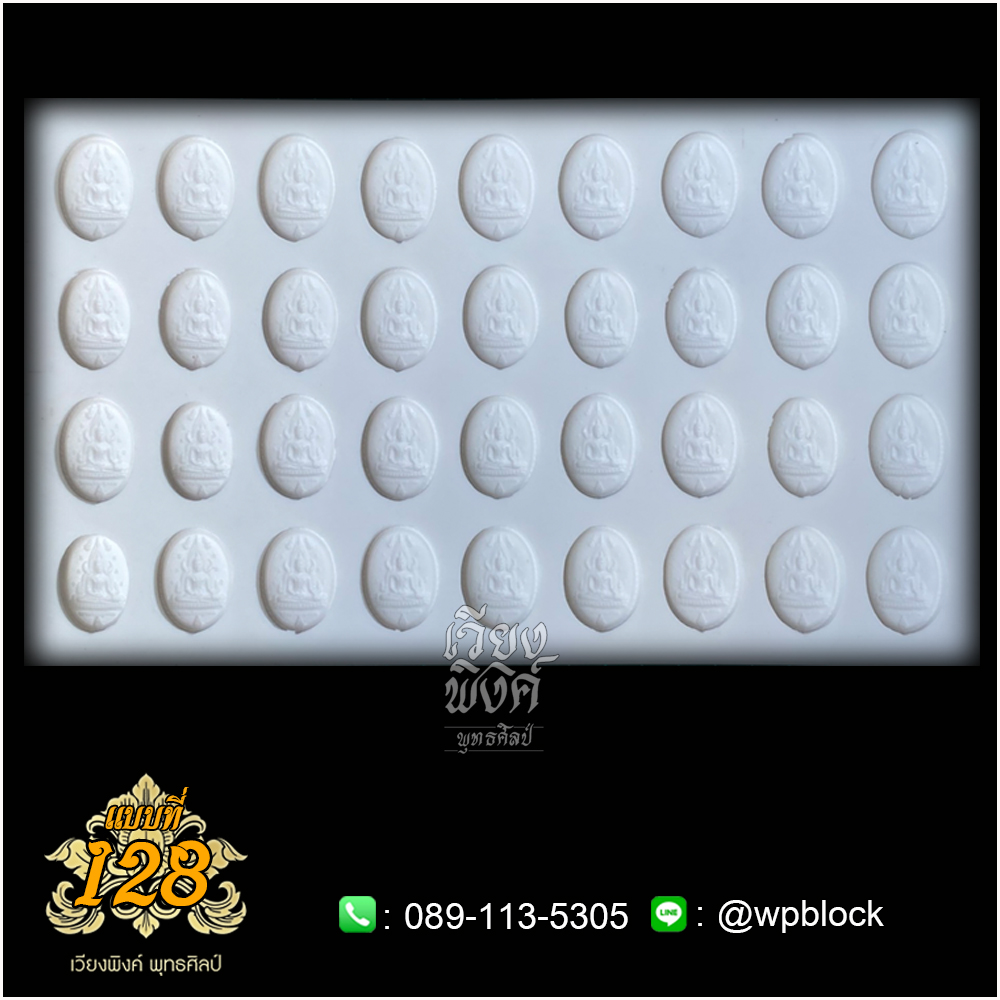 บล็อกพระ ซิลิโคน แบบที่ 128 (พระรอด,พระคง,ศิลปะล้านนา)