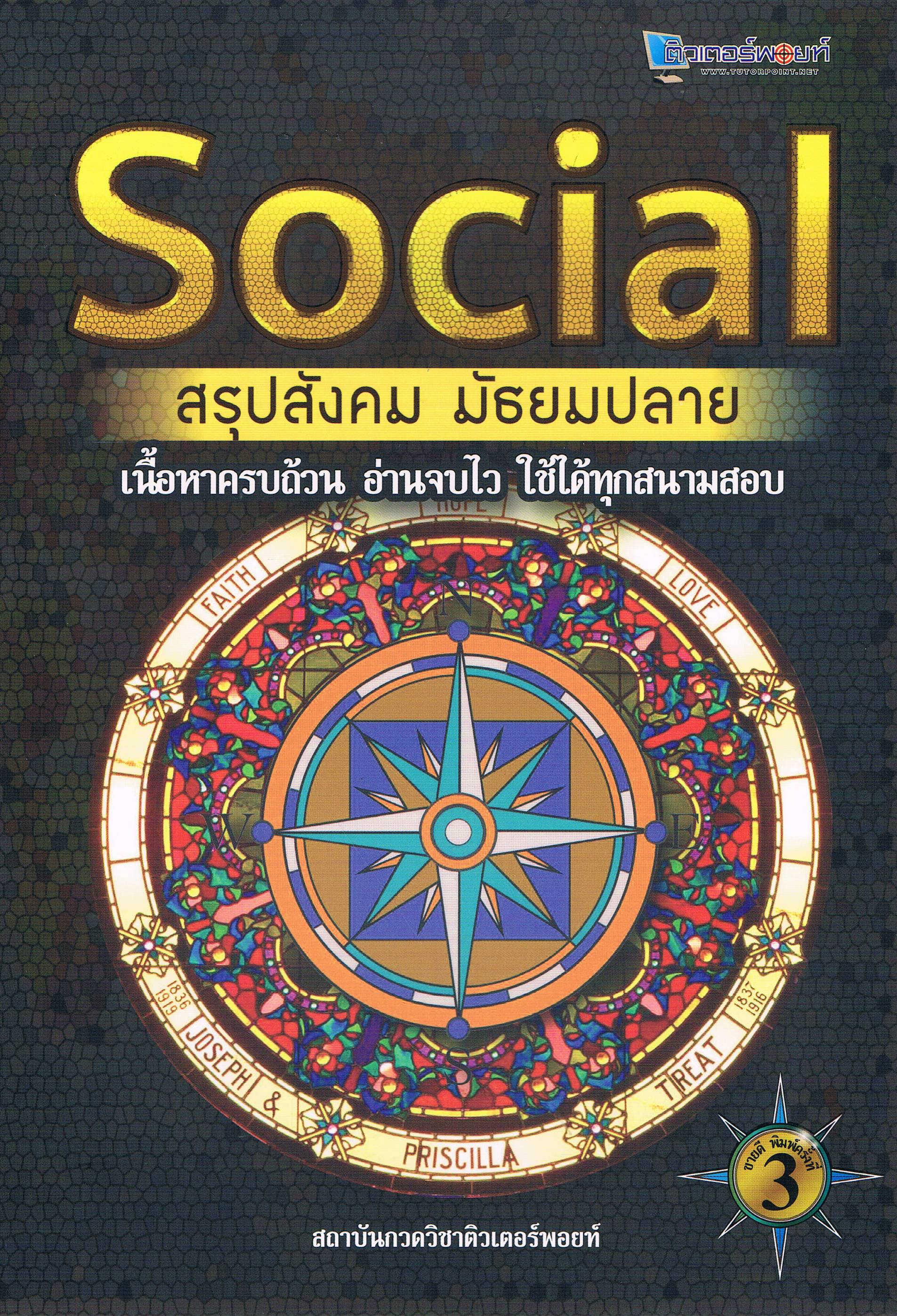 Social สรุปสังคม มัธยมปลาย