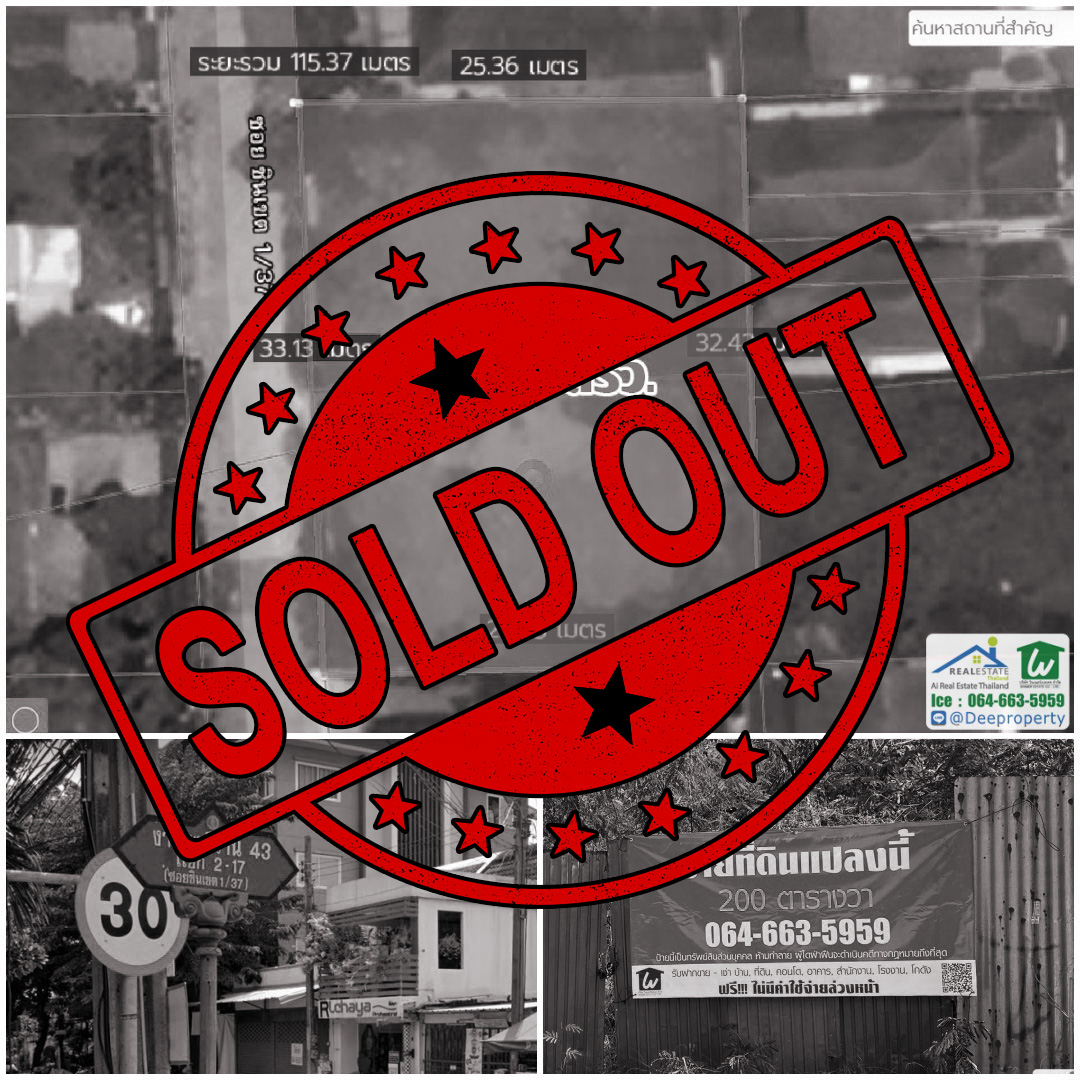 SOLD OUT 🏡ขายถูกมาก‼ 🏢ที่ดินสวย ซอยชินเขต1 งามวงศ์วาน 43 แยก 2-17 หน้ากว้าง 33 เมตร ลึก 25 เมตร ขนาดครึ่งไร่ ถมแล้ว