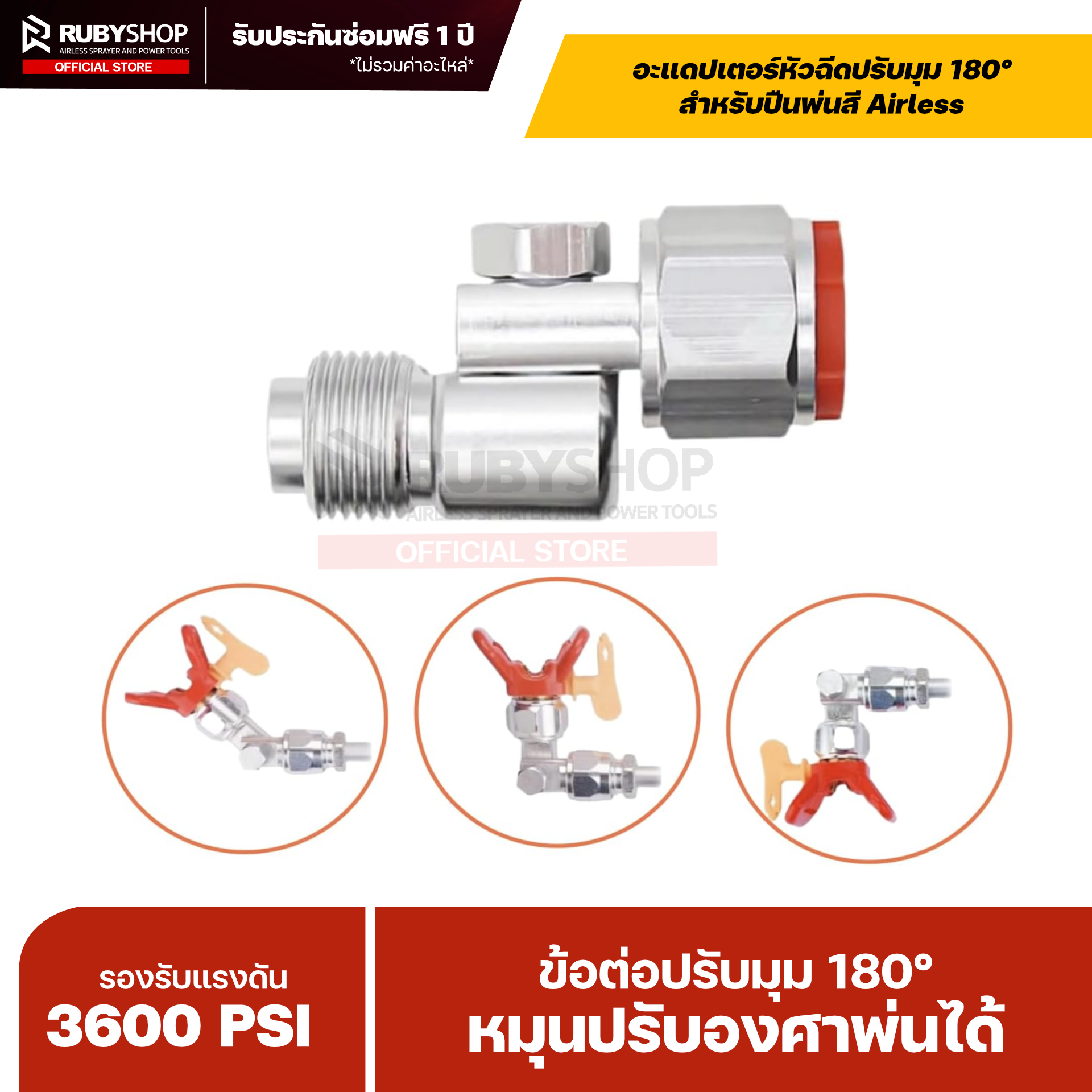 RUBYSHOP อะแดปเตอร์หัวฉีดปรับมุม 180° สำหรับปืนพ่นสี Airless | WPR 3600 PSI (Angle Adapter 180°)