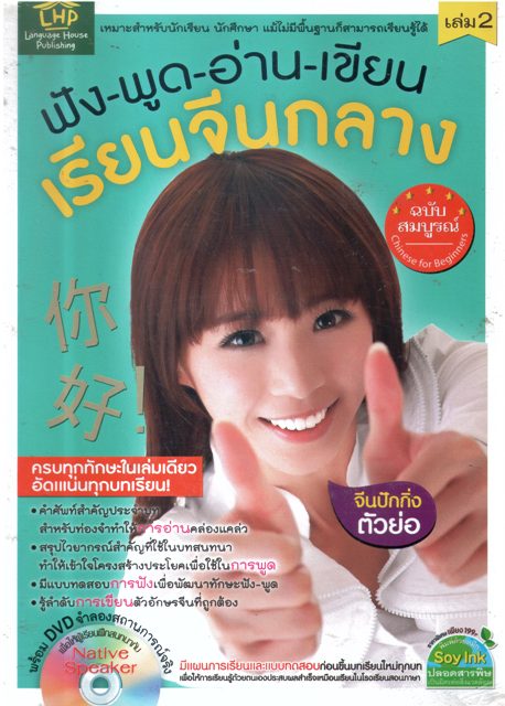 ฟัง-พูด-อ่าน-เขียน เรียนจีนกลาง เล่ม2