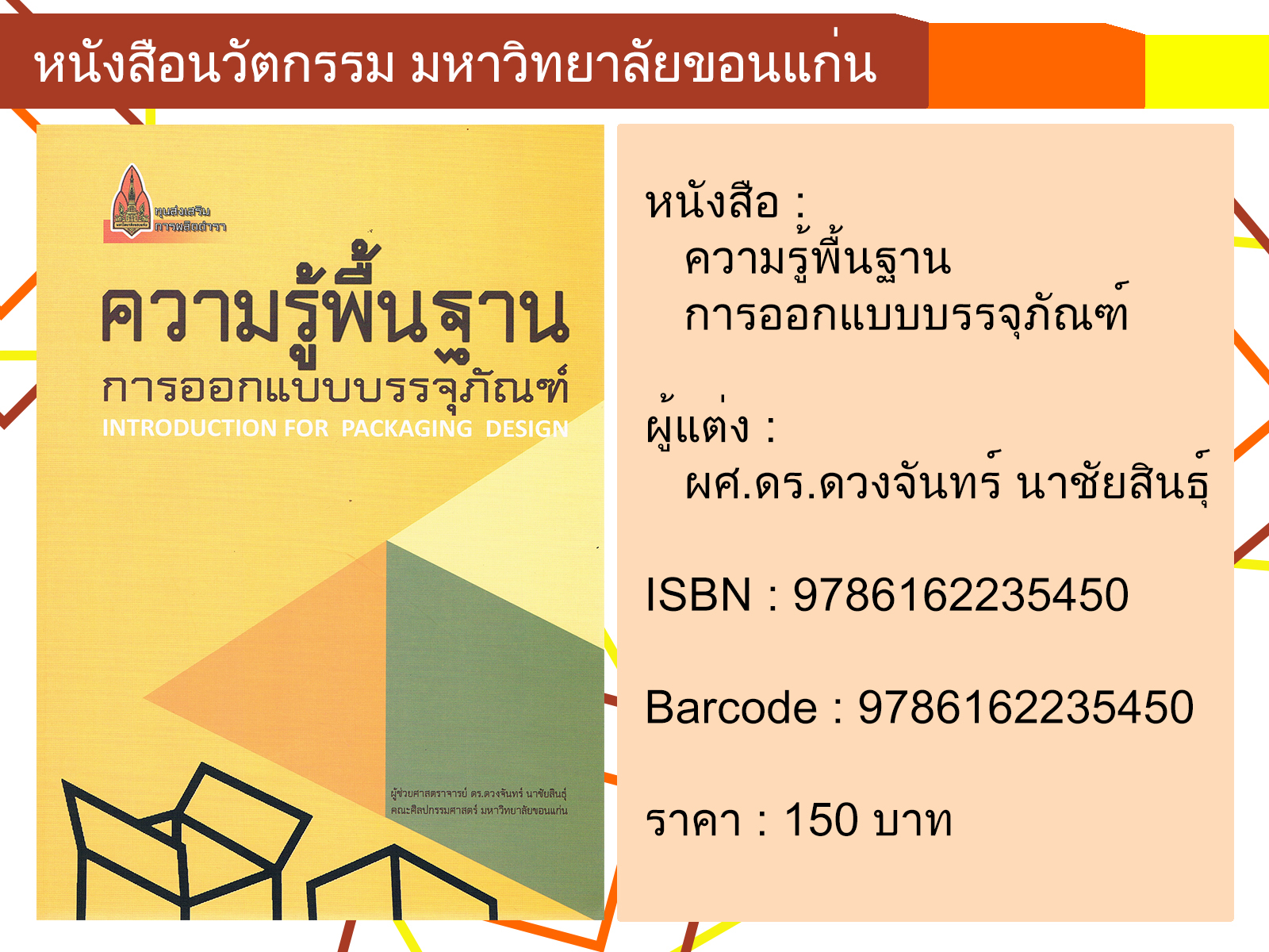 ความรู้พื้นฐานการออกแบบบรรจุภัณฑ์ Introduction for Packaging Design