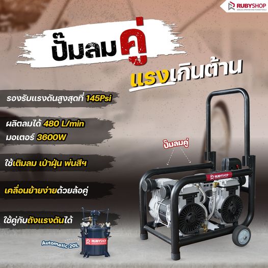 RUBY SHOP ปั๊มลมคู่ แรงเกินต้านนนน ของคู่ใจที่นายช่างต้องมี❗