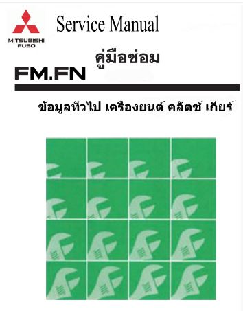 หนังสือ คู่มือซ่อม ข้อมูลทั่วไป เครื่องยนต์ คลัตช์ เกียร์ MITSUBISHI FUSO FK, FN