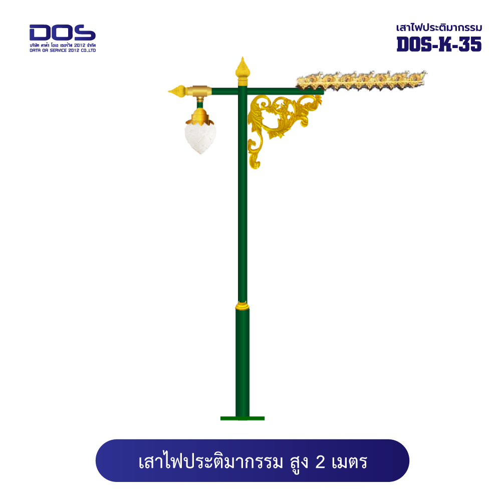 เสาไฟประติมากรรมกิ่งคู่ DOS-K-35