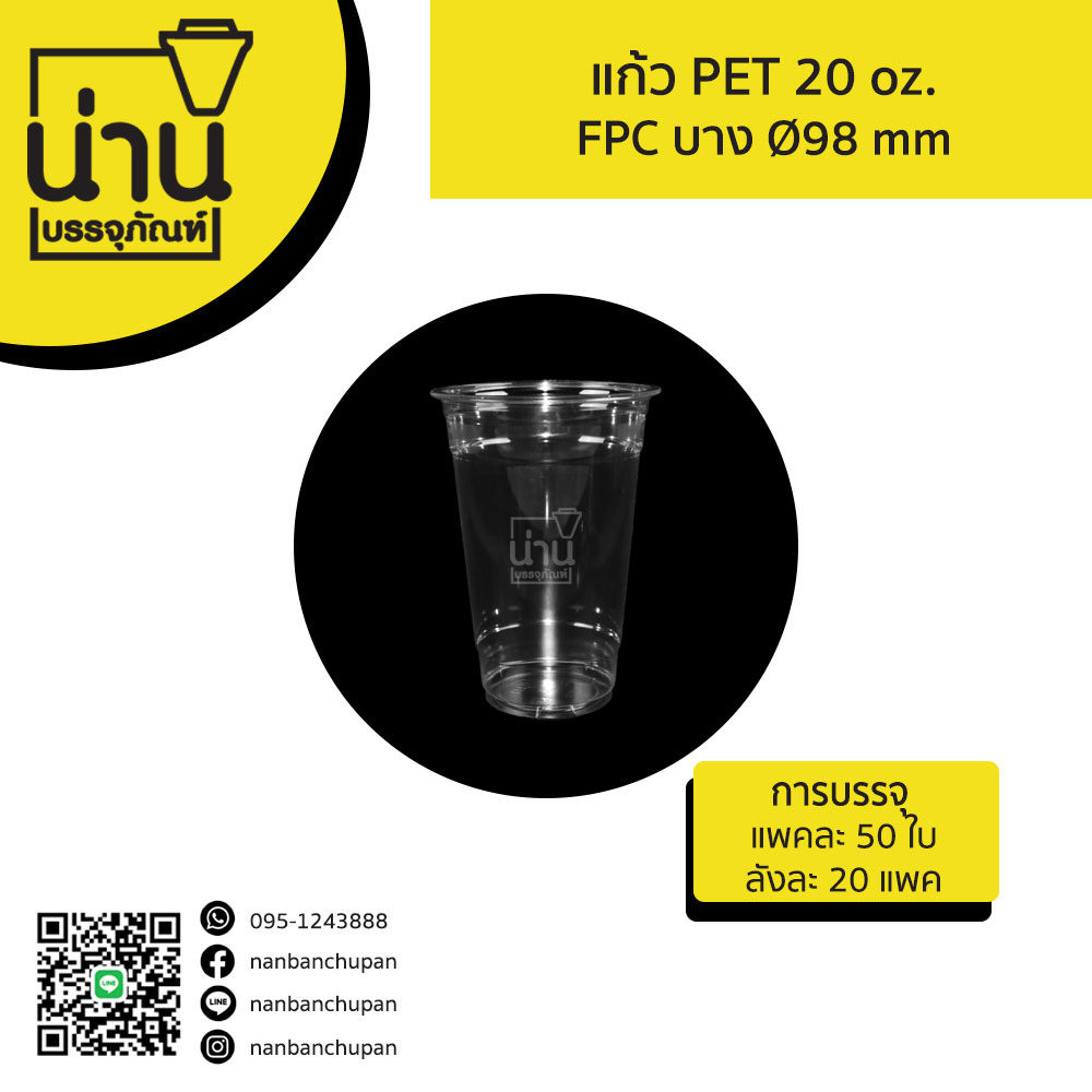 แก้ว PET 20 oz. FPC บาง (Ø98 mm)