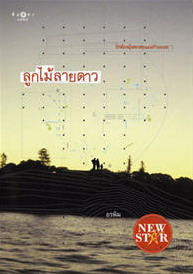 ชื่อสินค้า: [Out of Stock] รักโอเวอร์โหลด ... อรพิม
