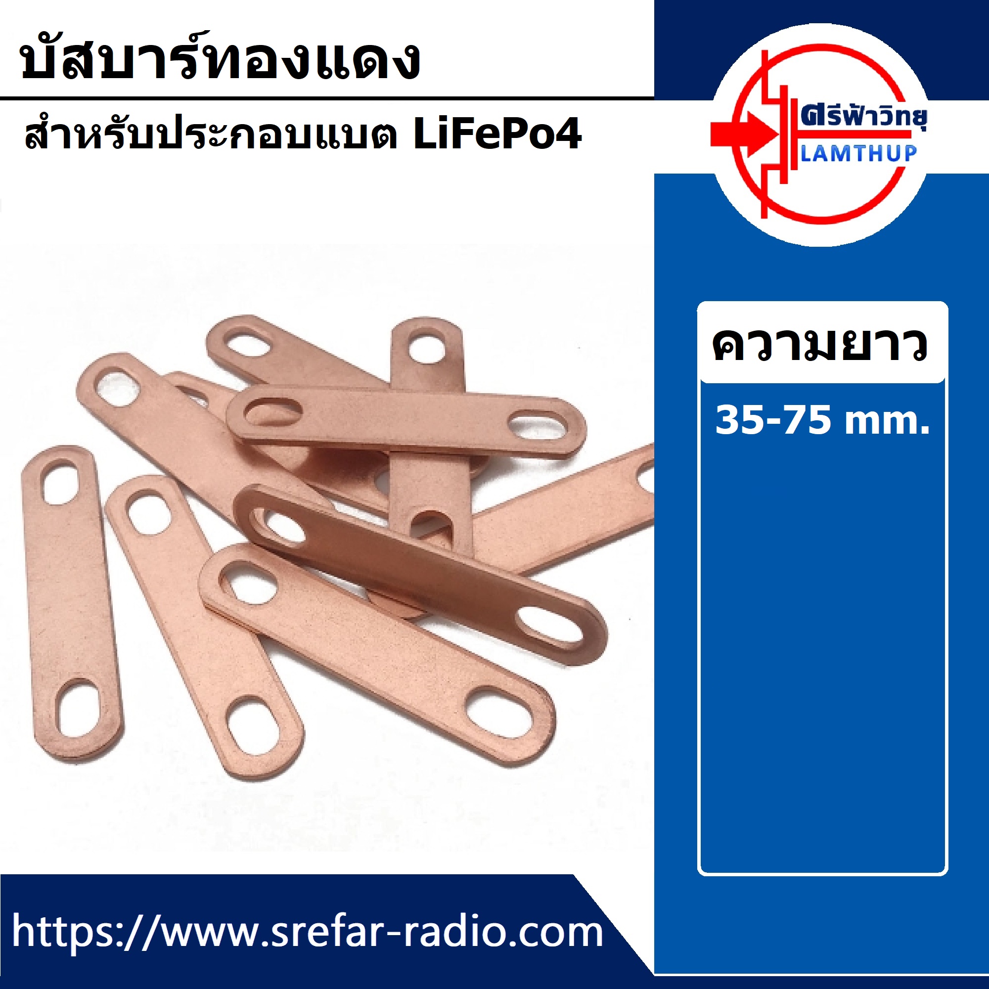 บัสบาร์ทองแดง สำหรับประกอบแบต LiFePo4